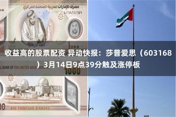 收益高的股票配资 异动快报：莎普爱思（603168）3月14日9点39分触及涨停板