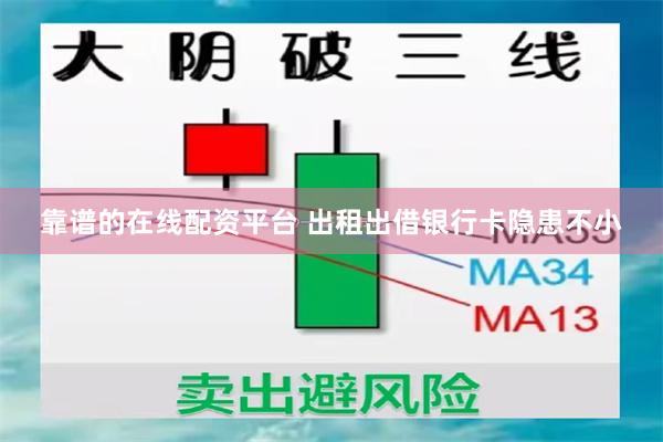 靠谱的在线配资平台 出租出借银行卡隐患不小