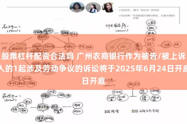 股票杠杆配资合法吗 广州农商银行作为被告/被上诉人的1起涉及劳动争议的诉讼将于2025年6月24日开庭