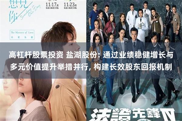 高杠杆股票投资 盐湖股份: 通过业绩稳健增长与多元价值提升举措并行, 构建长效股东回报机制