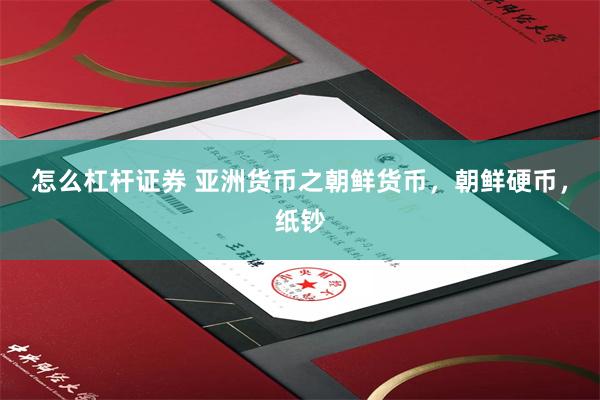 怎么杠杆证券 亚洲货币之朝鲜货币，朝鲜硬币，纸钞