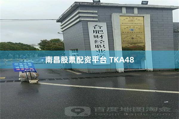 南昌股票配资平台 TKA48
