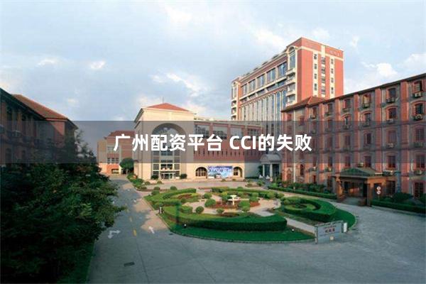 广州配资平台 CCI的失败